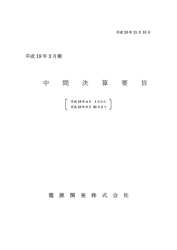 平成19年3月期 中間決算要旨 表紙