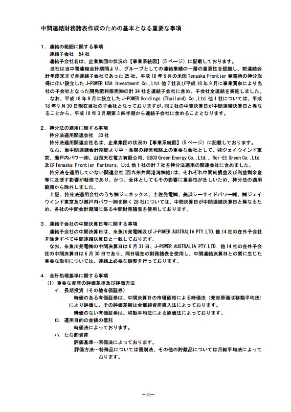 平成19年3月期 中間決算要旨　中間連結財務諸表作成のための基本となる重要な事項／会計方針の変更／追加情報