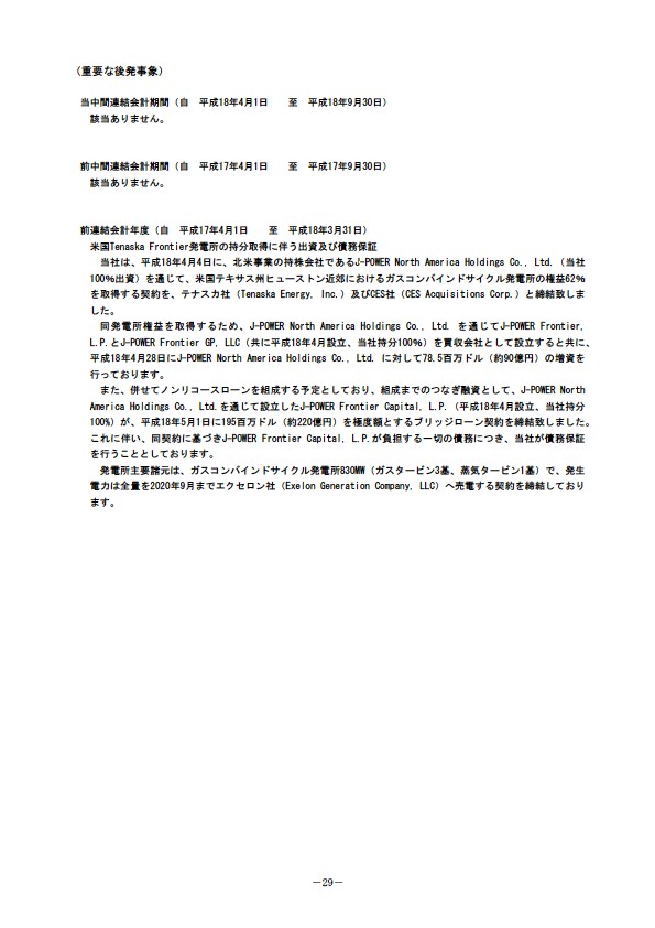 平成19年3月期 中間決算要旨　【注記事項】重要な後発事象