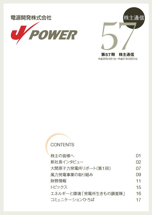 J-POWER第57期株主通信