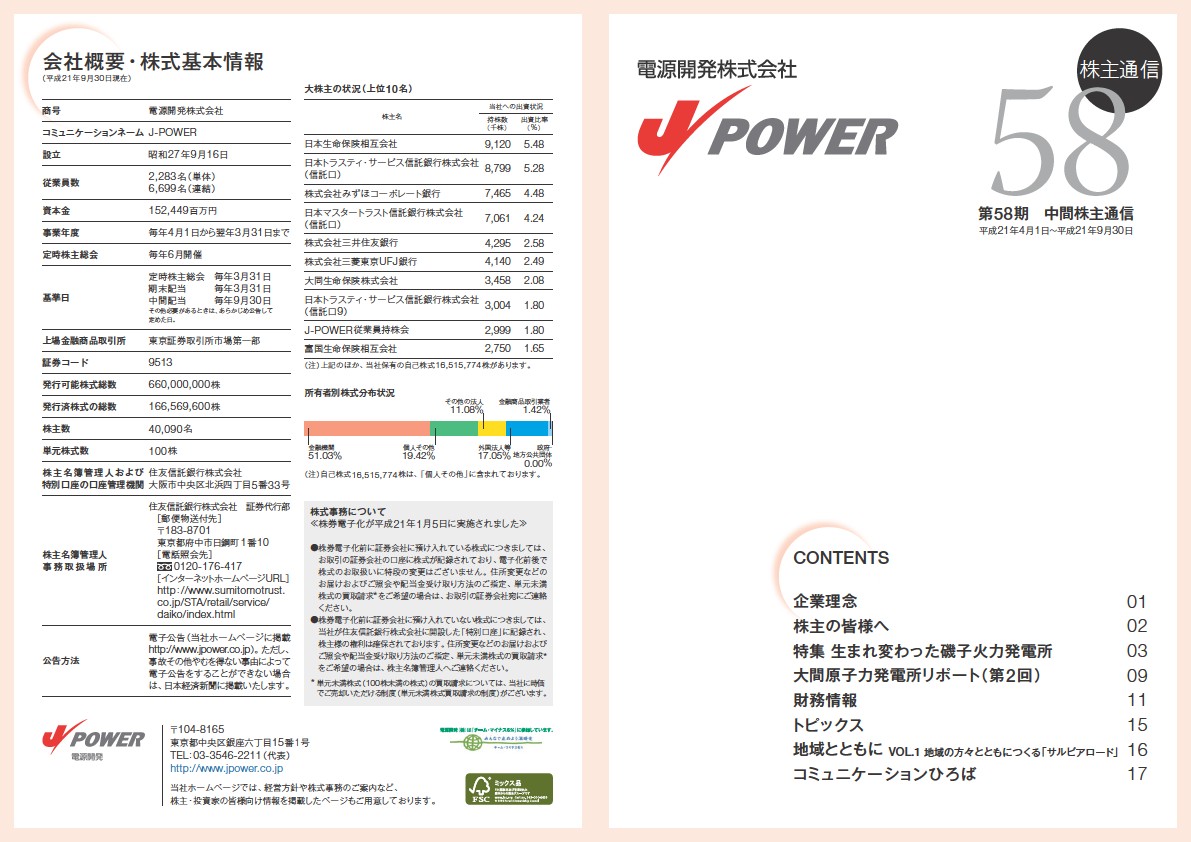 第58期中間期株主通信