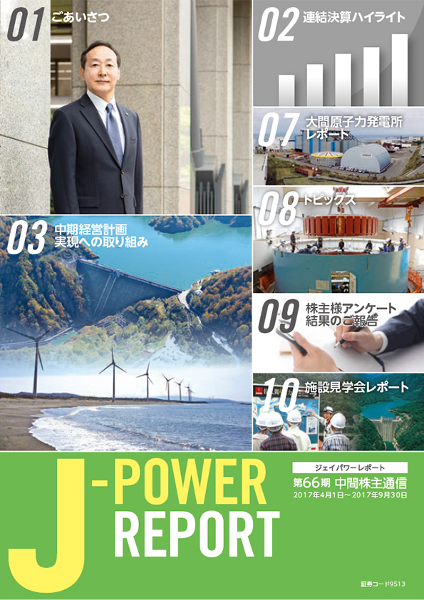 J-POWER 第66期中間期株主通信
