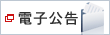 電子公告（別ウィンドウで開きます）