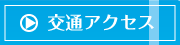 交通アクセス