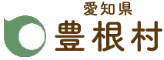 愛知県　豊根村