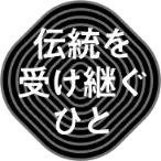伝統を受け継ぐ人