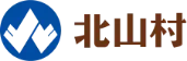 北山村長