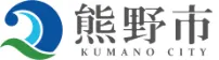 熊野市長