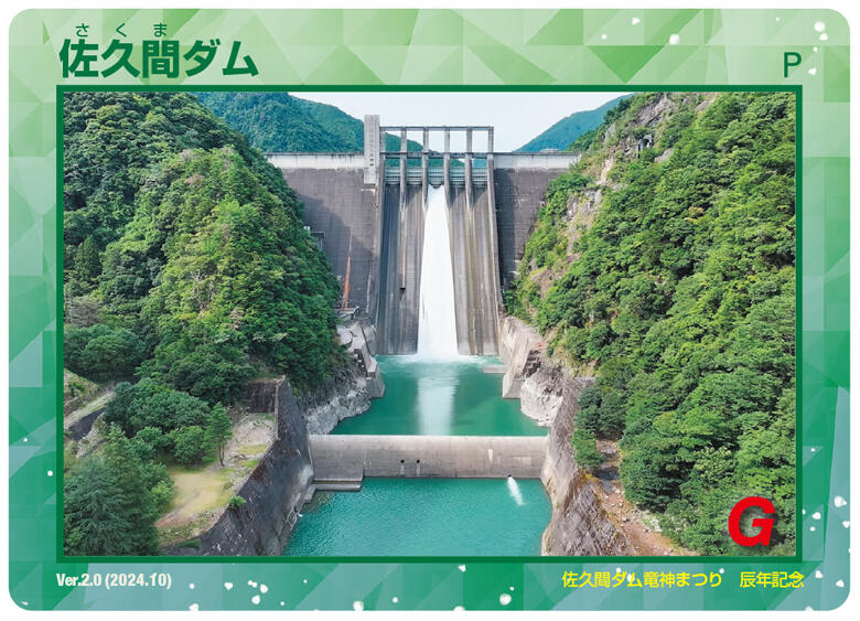 佐久間ダム特別版ダムカード表