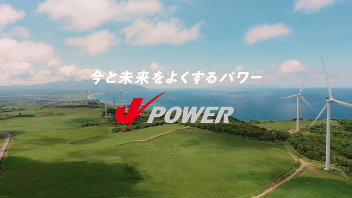 今と未来をよくするパワー　J-POWER