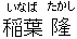 いなばたかし