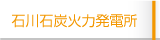 石川石炭火力発電所