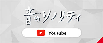 音のソノリティYoutube