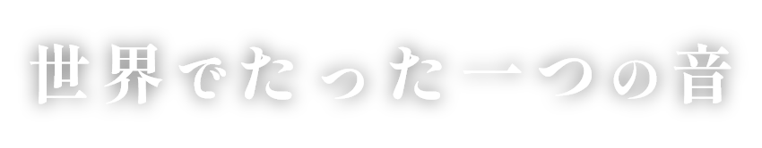 世界でたった一つの音