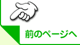 前のページへ