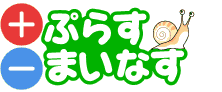 ぷらすまいなす