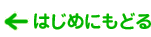 はじめにもどる