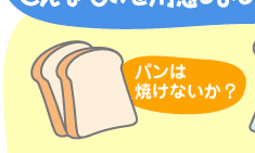 パンは焼けないか?