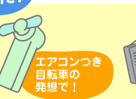 エアコンつき自転車の発想で!