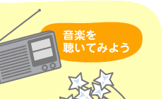 音楽を聴いてみよう