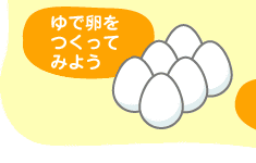 ゆで卵を作ってみよう