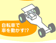 自転車で車を動かす!?