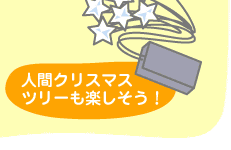 人間クリスマスツリーも楽しそう!