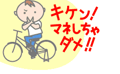 キケン!マネしちゃダメ!!
