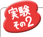 実験その2