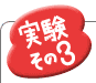 実験その3
