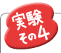実験その4