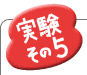 実験その5