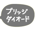 ブリッジダイオード