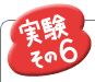 実験その6