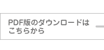 PDF版のダウンロードはこちらから