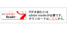 PDFを読むにはAdobeReaderが必要です。ダウンロードはこちらから。