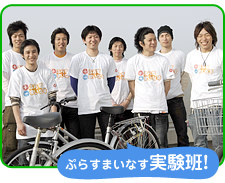 ぷらすまいなす実験班!