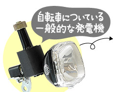 自転車についている一般的な発電機