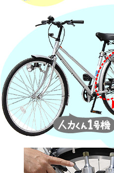 人力くん1号機