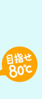 目指せ80C