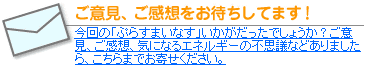ご意見、ご感想をお待ちしてます!