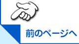 前のページへ
