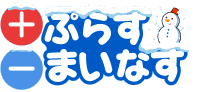 ぷらすまいなす