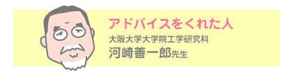 アドバイスをくれた人 大阪大学大学院工学研究科 河崎善一郎先生