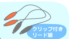 クリップ付きリード線