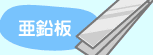亜鉛板