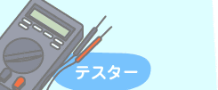テスター