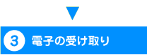 3・電子の受け取り