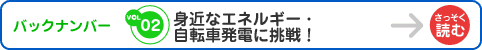 バックナンバー02 身近なーエネルギー・自転車発電に挑戦!