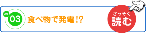 食べ物で発電!?